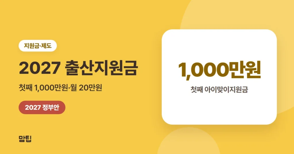 2027 아이맞이지원금·아동기본수당 총정리: 첫째 1,000만원 (정부안)