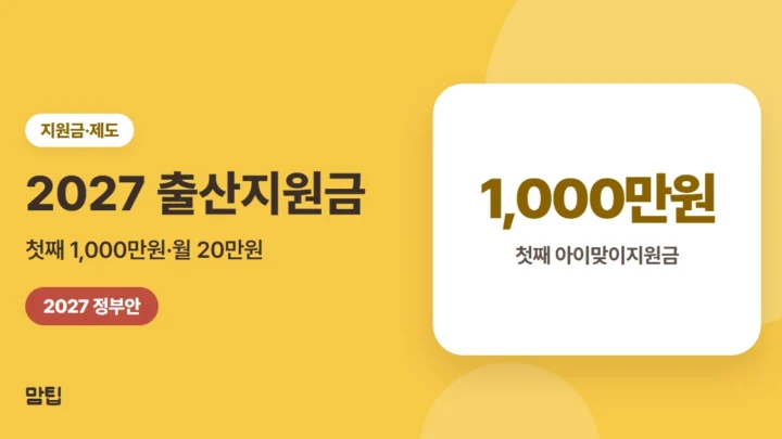 2027 아이맞이지원금·아동기본수당 총정리: 첫째 1,000만원 (정부안)