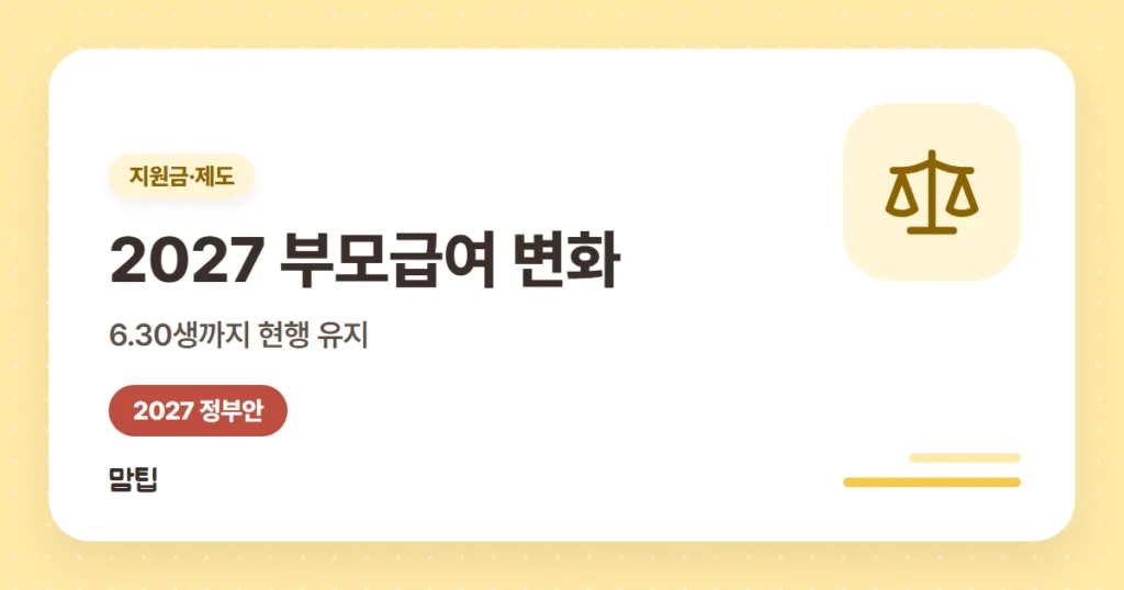 2027 부모급여 어떻게 바뀌나: 현행 vs 개편안 비교 (정부안)