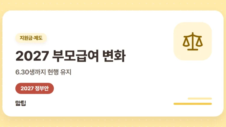 2027 부모급여 어떻게 바뀌나: 현행 vs 개편안 비교 (정부안)