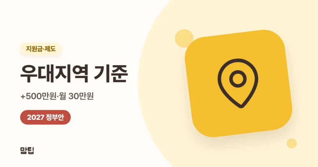 아이맞이지원금·아동기본수당 우대지역 기준과 추가 금액 (2027 정부안)