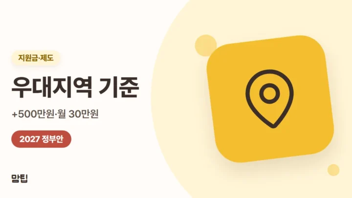 아이맞이지원금·아동기본수당 우대지역 기준과 추가 금액 (2027 정부안)