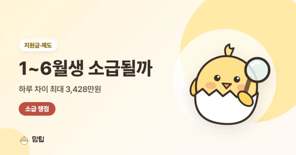 2027년 1~6월생도 받을까? 아이맞이지원금 소급 쟁점 정리