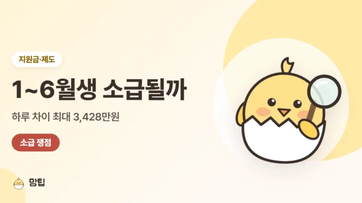 2027년 1~6월생도 받을까? 아이맞이지원금 소급 쟁점 정리