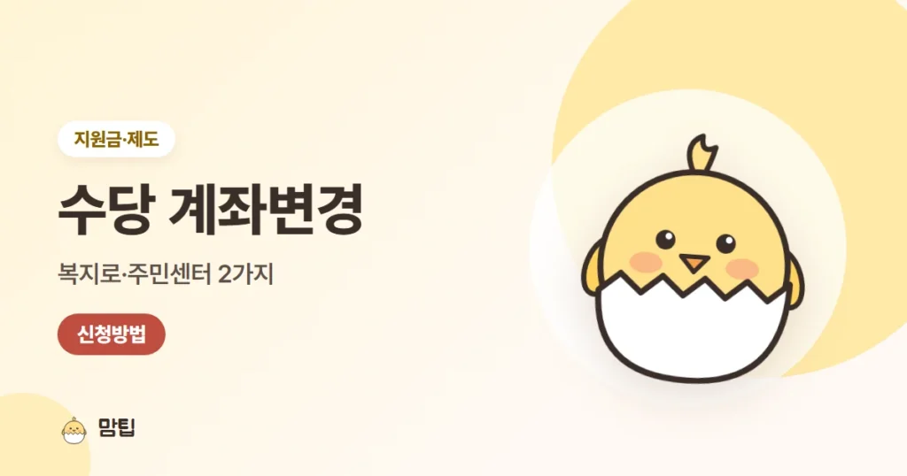 부모급여·아동수당·양육수당 계좌변경 방법 (복지로·주민센터)