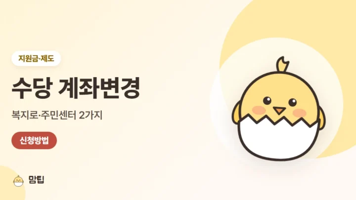 부모급여·아동수당·양육수당 계좌변경 방법 (복지로·주민센터)