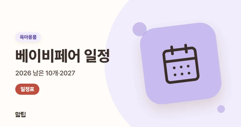 2026~2027 베이비페어 일정 총정리 (코엑스·킨텍스·부산·수원)