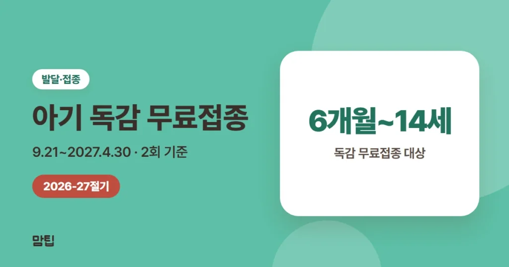 2026-2027 아기 독감 예방접종: 무료 대상·일정·2회 접종