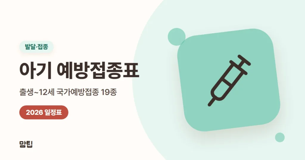 2026 아기 예방접종표: 개월별 국가예방접종 일정 정리