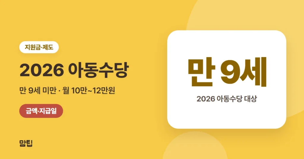 2026 아동수당: 만 9세 미만 확대, 금액·지급일·신청 방법