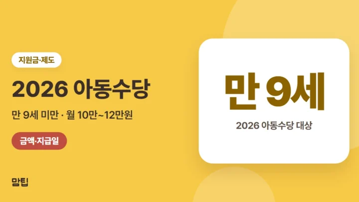 2026 아동수당: 만 9세 미만 확대, 금액·지급일·신청 방법