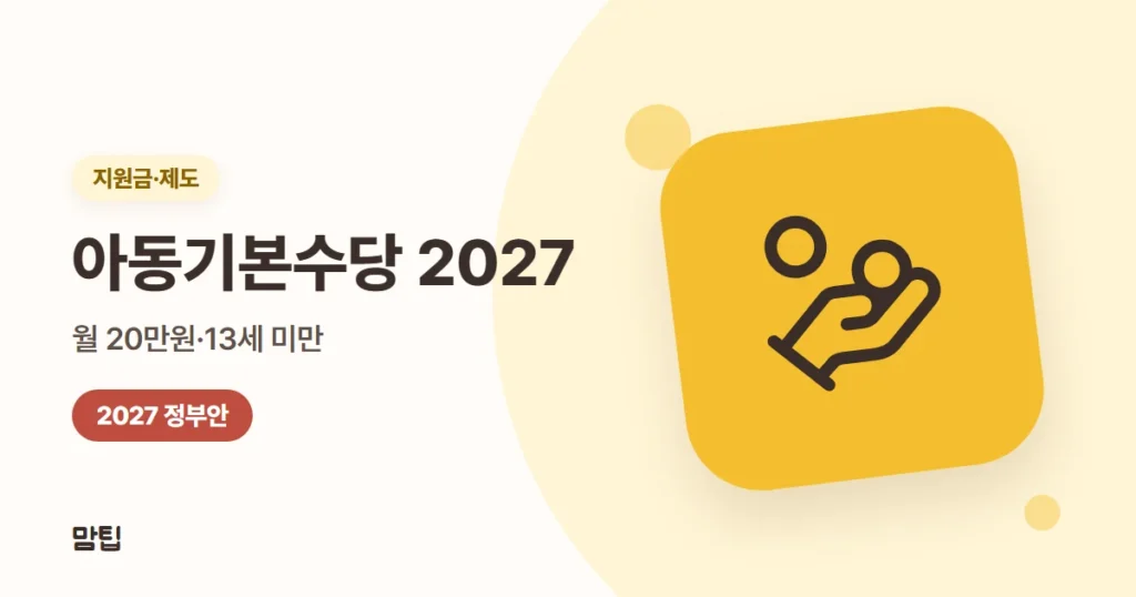 2027 아동수당 → 아동기본수당: 월 20만원·연령·지급 방식 (정부안)