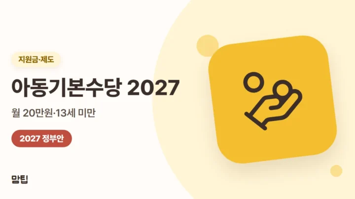 2027 아동수당 → 아동기본수당: 월 20만원·연령·지급 방식 (정부안)