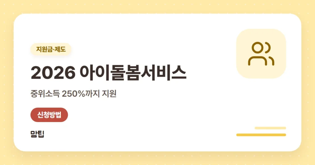 2026 아이돌봄서비스: 신청 방법·소득기준·본인부담금 정리