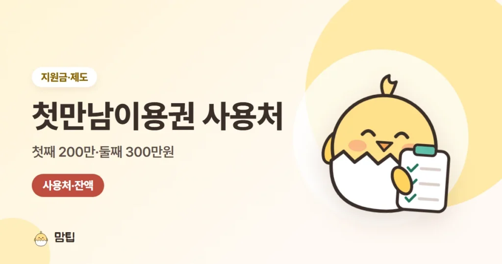 첫만남이용권 사용처·사용기간·잔액조회 (국민행복카드)