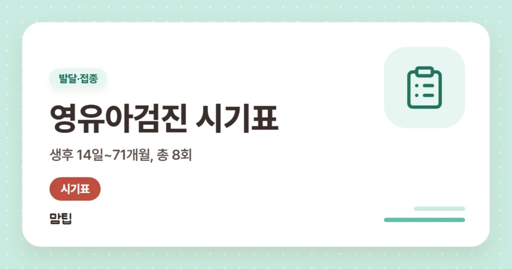 영유아검진 시기표(8회)와 예약·문진표·결과 조회 방법