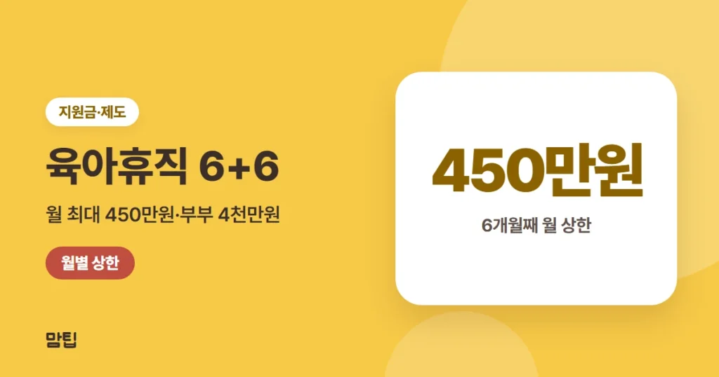 육아휴직 6+6 부모육아휴직제: 월 상한 250~450만원과 조건