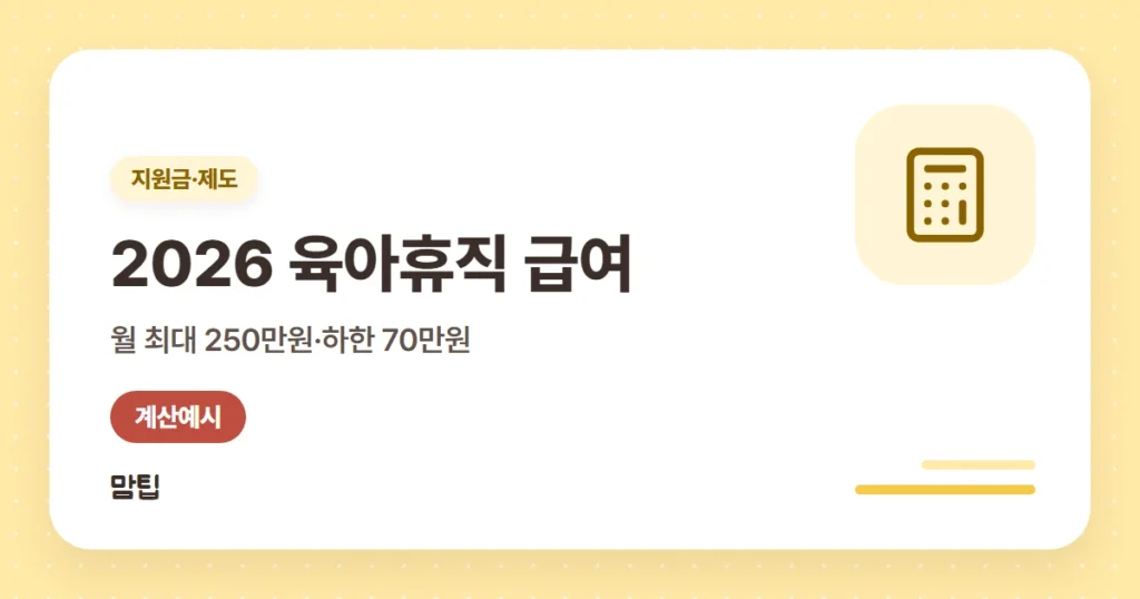 2026 육아휴직 급여: 월 상한 250·200·160만원과 계산 예시