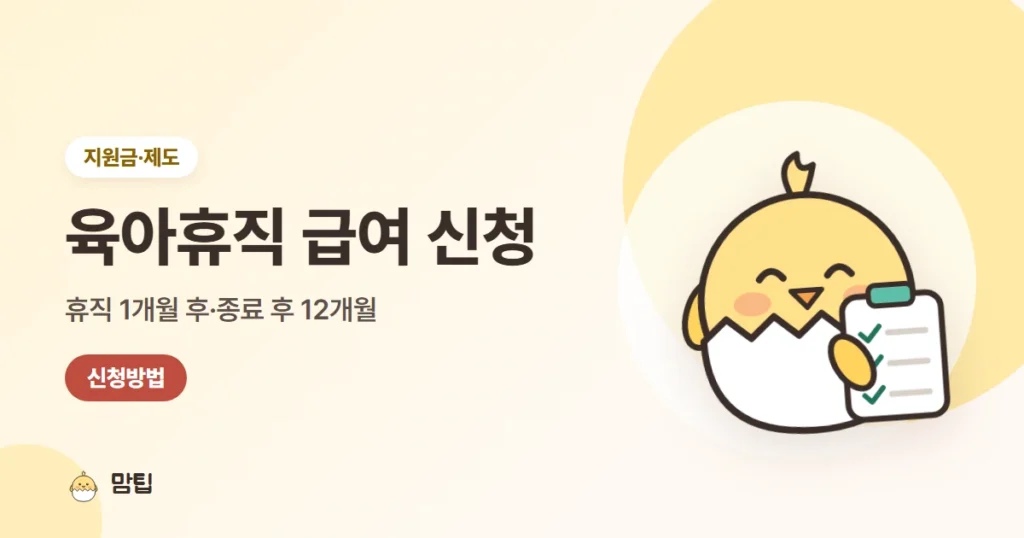 육아휴직 급여 신청 방법과 지급일: 고용24 신청 순서·기한