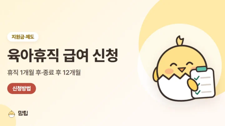 육아휴직 급여 신청 방법과 지급일: 고용24 신청 순서·기한