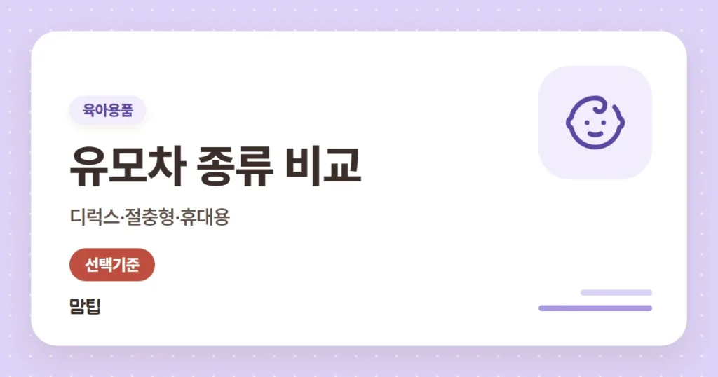 유모차 종류 비교: 디럭스·절충형·휴대용, 언제 무엇을 살까